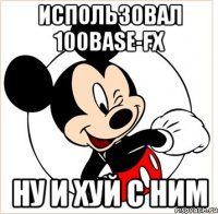 Использовал 100BASE-FX Ну и хуй с ним