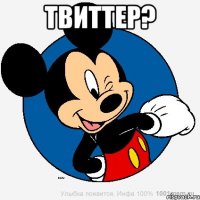 твиттер? 