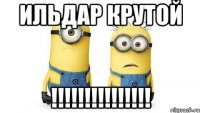 Ильдар крутой !!!!!!!!!!!!!!!