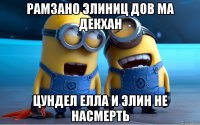 рамзано элиниц дов ма декхан цундел елла и элин не насмерть