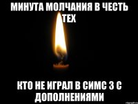 Минута молчания в честь тех кто не играл в симс 3 с дополнениями