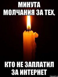 Минута молчания за тех, кто не заплатил за интернет