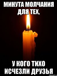 Минута молчания для тех, у кого тихо исчезли друзья