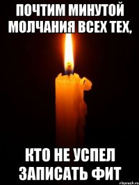 Почтим минутой молчания всех тех, кто не успел записать фит