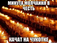 Минута молчаиня в честь качат на Чукотке