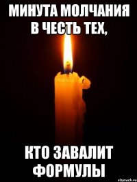 Минута молчания в честь тех, кто завалит формулы
