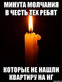 минута молчания в честь тех ребят которые не нашли квартиру на нг