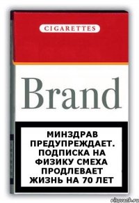 МИНЗДРАВ ПРЕДУПРЕЖДАЕТ. Подписка на физику смеха продлевает жизнь на 70 лет