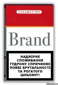 Надмірне споживання гудрону спричиняє появі брутальності та рогатого шльому!!