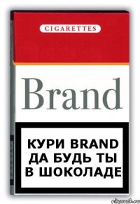 Кури Brand да будь ты в шоколаде