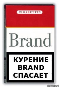 Курение Brand спасает