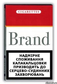 надмірне споживання калакальцовки призводить до серцево-судинних захворювань