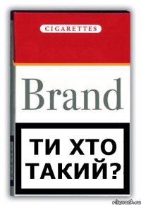 ти хто такий?