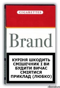 куріня шкодить смішечник і ви будити вичас сміятися приклад (ЛЮБКО)