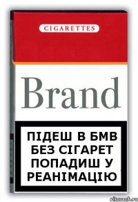 ПІДЕШ В БМВ БЕЗ СІГАРЕТ ПОПАДИШ У РЕАНІМАЦІЮ