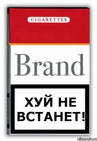 Хуй не встанет!