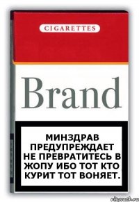 Минздрав предупреждает Не превратитесь в жопу ибо тот кто курит тот воняет.