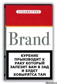 курение прыизводит к раку который залезит вам в зад и будет ковырятса там