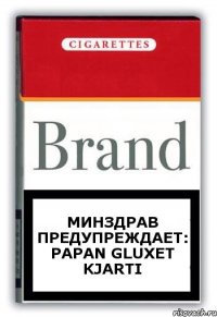 минздрав предупреждает: papan gluxet kjarti