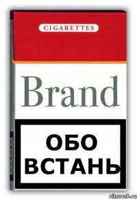 обо встань