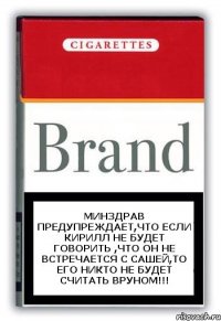 Минздрав предупреждает,что если Кирилл не будет говорить ,что он не встречается с Сашей,то его никто не будет считать вруном!!!