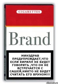 Минздрав предупреждает,что если Кирилл не будет говорить ,что он не встречается с Сашей,никто не будет считать его вруном!!!