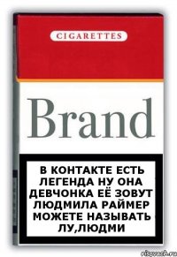 В контакте есть легенда ну она девчонка её зовут Людмила Раймер можете называть Лу,Людми