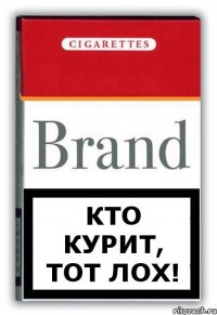 Кто курит, тот лох!