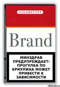 Минздрав предупреждает: Прогулка по Криулина может привести к зависимости