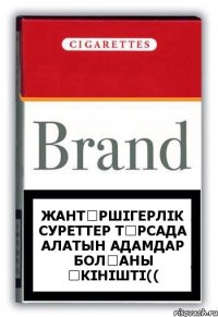 жантүршігерлік суреттер тұрсада алатын адамдар болғаны өкінішті((