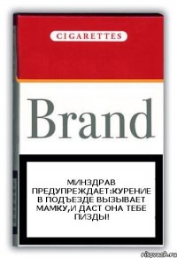 Минздрав предупреждает:Курение в подъезде вызывает Мамку,и даст она тебе пизды!