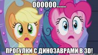 Оооооо....... Прогулки с динозаврами в 3D!