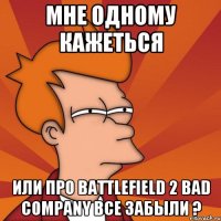 Мне одному кажеться Или про Battlefield 2 Bad Company все забыли ?