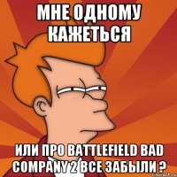 Мне одному кажеться Или про Battlefield Bad Company 2 все забыли ?