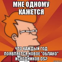 мне одному кажется что каждый год появляется новое "облако" исходников DS?