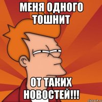 Меня одного тошнит от таких НОВОСТЕЙ!!!