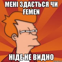 мені здається чи femen ніде не видно