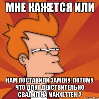 мне кажется или нам поставили замену, потому что длуг действительно свалил на Манхеттен ?