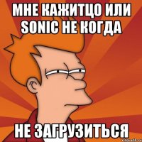 Мне кажитцо или Sonic не когда НЕ ЗАГРУЗИТЬСЯ