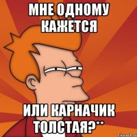 Мне одному кажется или Карначик толстая?**