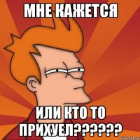 Мне кажется Или кто то прихуел??????