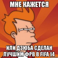 Мне кажется Или Дзюба сделан лучшим ФРВ В Fifa 14