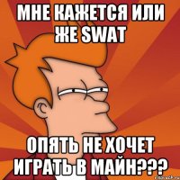 Мне кажется или же SWAT ОПЯТЬ НЕ ХОЧЕТ ИГРАТЬ В МАЙН???