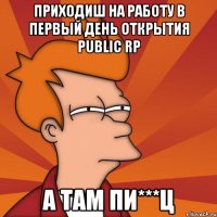 ПРИХОДИШ НА РАБОТУ В ПЕРВЫЙ ДЕНЬ ОТКРЫТИЯ PUBLIC RP А ТАМ ПИ***Ц