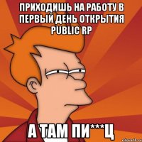 ПРИХОДИШЬ НА РАБОТУ В ПЕРВЫЙ ДЕНЬ ОТКРЫТИЯ PUBLIC RP А ТАМ ПИ***Ц