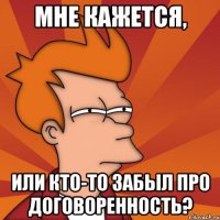 Мне кажется, или кто-то забыл про договоренность?