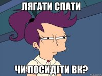 лягати спати чи посидіти вк?