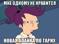 Мне одному не нравится Новая апайка по тарих