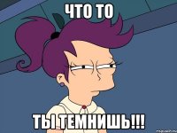 Что то ты темнишь!!!