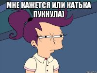 мне кажется или Катька пукнула) 